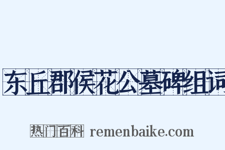 东丘郡侯花公墓碑组词是什么意思的图片